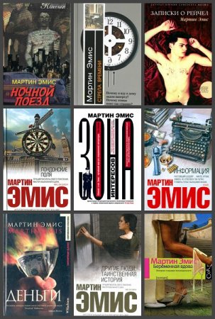 Обложка к Мартин Эмис. Сборник произведений