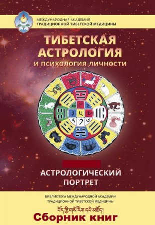 Обложка к Тибетская астрология и психология личности. Книга 1-2
