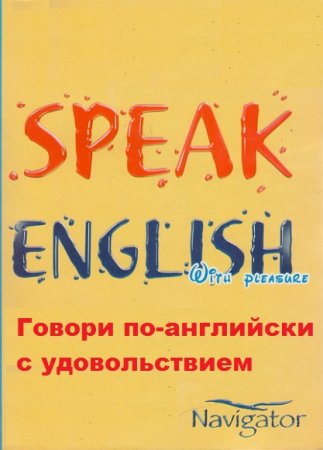 Обложка к Speak English With Pleasure / Говори по-английски с удовольствием