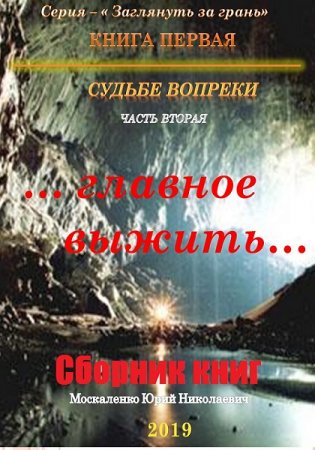 Обложка к Юрий Москаленко. Заглянуть за грань. Сборник книг
