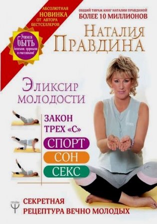 Обложка к Эликсир молодости. Секретная рецептура Вечно Молодых