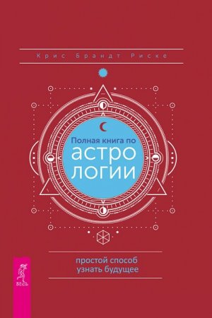 Обложка к Полная книга по астрологии: простой способ узнать будущее