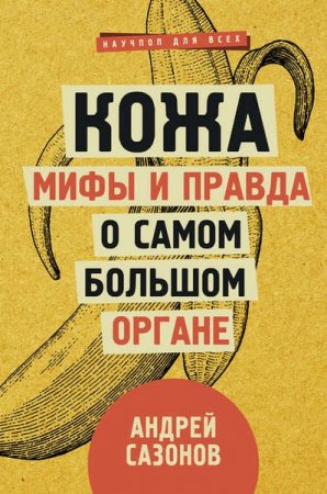 Обложка к Кожа: мифы и правда о самом большом органе