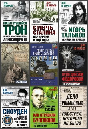Обложка к Серия книг - Дело не закрыто