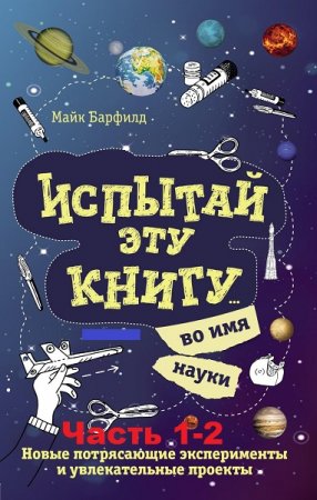 Обложка к Испытай эту книгу… во имя науки. Часть 1-2 (2018)