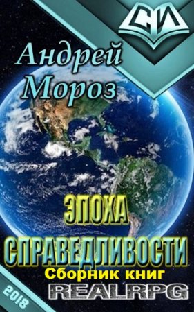 Обложка к Андрей Мороз. Эпоха справедливости. Сборник книг