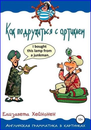 Обложка к Как подружиться с артиклем
