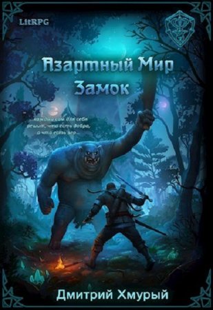 Обложка к Дмитрий Хмурый. Азартный мир. Замок (2019)