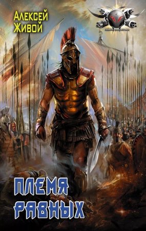 Обложка к Алексей Живой. Спартанец. Племя равных (2019)