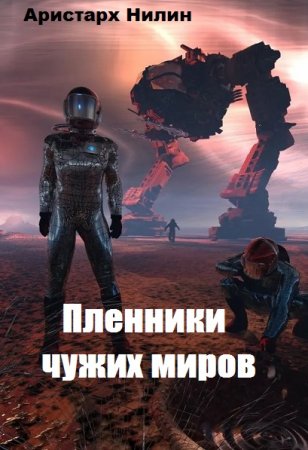 Обложка к Аристарх Нилин. Пленники чужих миров. Сборник книг