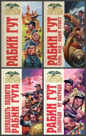 Обложка к Алексей Лютый. Цикл книг - Рабин Гут - принц ментов