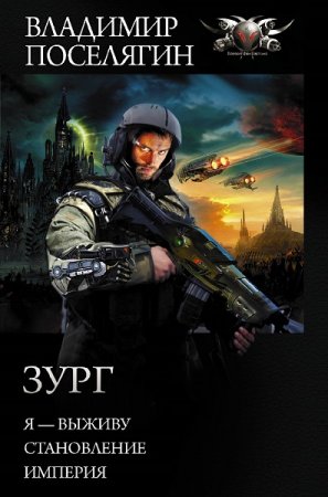 Обложка к Владимир Поселягин. Зург. Сборник (2019)