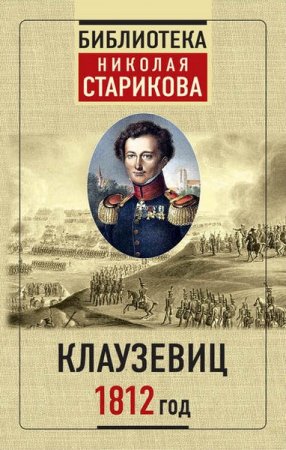 Обложка к Карл фон Клаузевиц. 1812 год (2019)