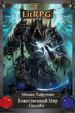 Обложка к Михаил Xайруллин. Божественный Мир онлайн (2019)