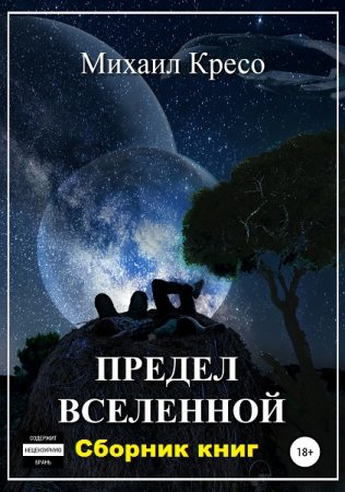 Обложка к Михаил Кресо. Предел Вселенной. Сборник книг