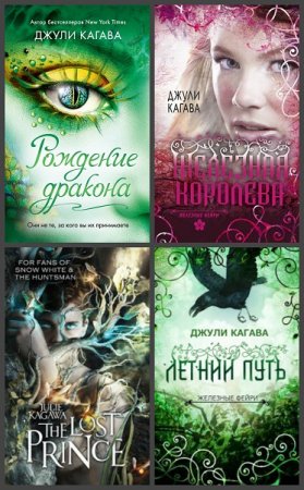 Обложка к Джули Кагава. Сборник произведений