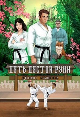 Обложка к Денис Кащеев. Путь Пустой Руки. Сборник книг