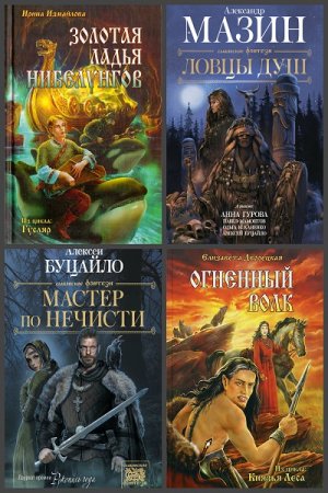 Обложка к Серия книг - Славянское фэнтези