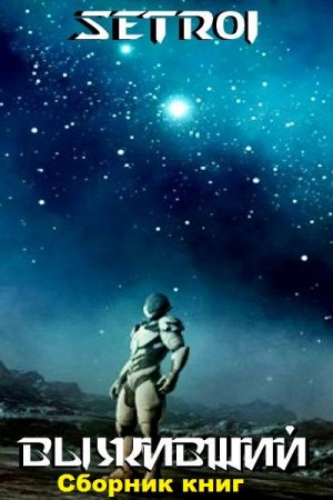 Обложка к Александр Шаравар (Setroi). Выживший. Сборник книг