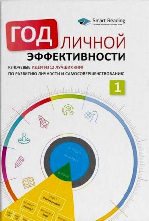 Обложка к Год личной эффективности. Когнитивный интеллект. Эффективно учусь, использую техники и инструменты