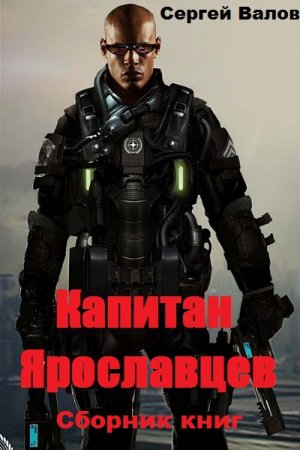 Обложка к Сергей Валов. Капитан Ярославцев. Сборник книг