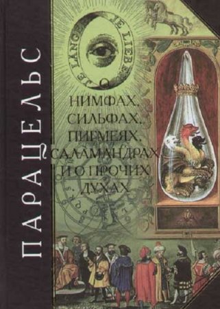 Обложка к О нимфах, сильфах, пигмеях, саламандрах и о прочих духах