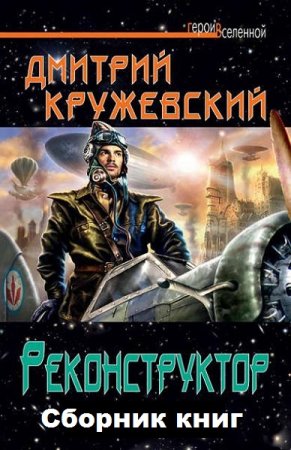 Обложка к Дмитрий Кружевский. Цикл книг - Реконструктор