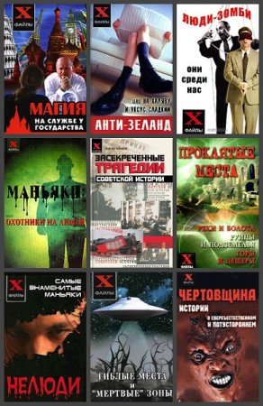 Обложка к Серия книг - X-файлы