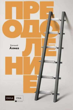 Обложка к Преодоление