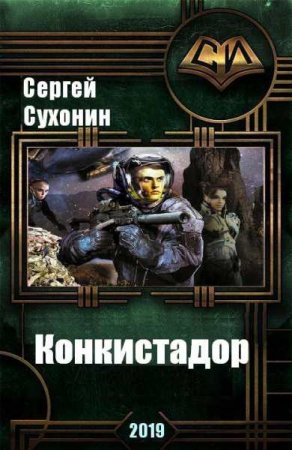 Обложка к Михаил Кисличкин (Сергей Сухонин). Конкистадор (2019)