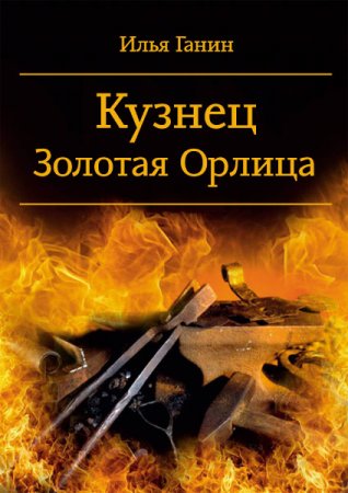 Обложка к Илья Ганин. Кузнец. Золотая Орлица