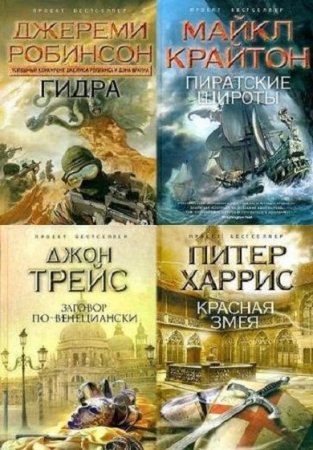 Обложка к Проект Бестселлер - Серия 61 книга