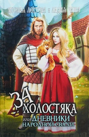 Обложка к Ксения Лестова, Лидия Чайка. Тридцать четыре холостяка или Дневники народной свахи (2019)