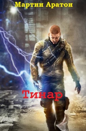Обложка к Мартин Аратои. Тинар (2019)