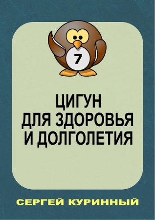 Обложка к Цигун для здоровья и долголетия