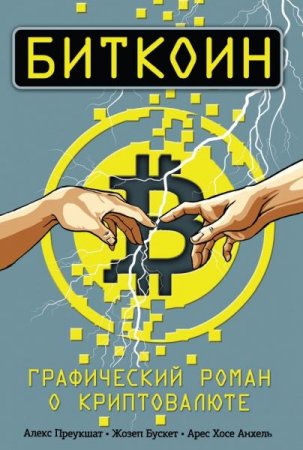 Обложка к Биткоин. Графический роман о криптовалюте