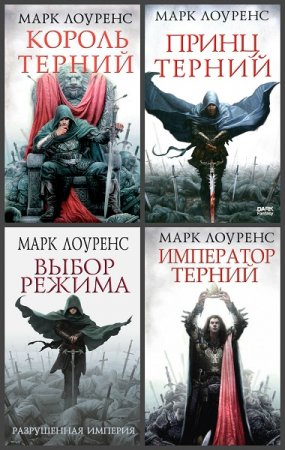 Обложка к Марк Лоуренс. Сборник произведений