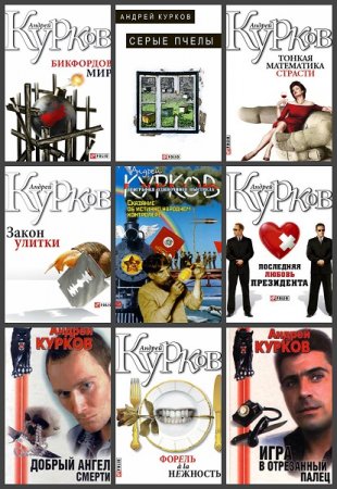 Обложка к Андрей Курков. Сборник произведений