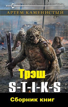 Обложка к Артем Каменистый. S-T-I-K-S. Трэш. Сборник книг