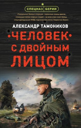 Обложка к Александр Тамоников. Человек с двойным лицом (2019)