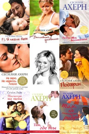 Обложка к Сесилия Ахерн. Сборник произведений