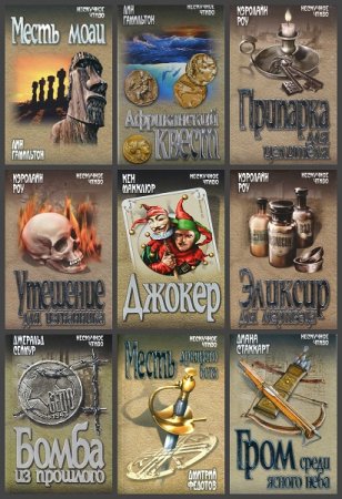 Обложка к Серия книг - Нескучное чтиво