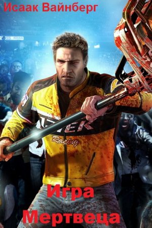 Обложка к Исаак Вайнберг. Игра Мертвеца (2019)
