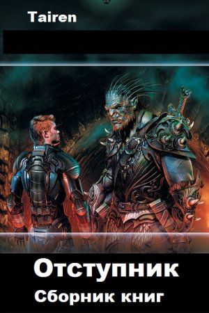 Обложка к Тайрен (Tairen). Отступник. Сборник книг
