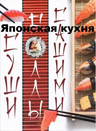 Обложка к Японская кухня. Кулинарная классика