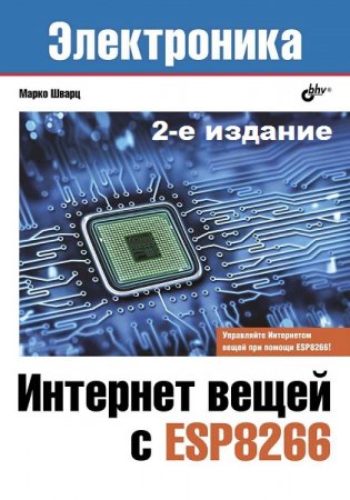 Обложка к Электроника. Интернет вещей с ESP8266. 2-е издание (2019)
