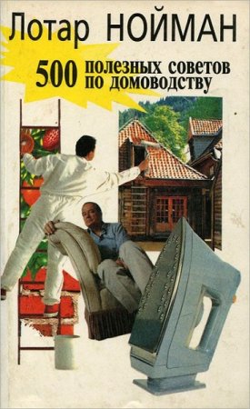 Обложка к 500 полезных советов по домоводству
