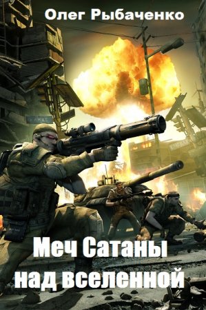 Обложка к Олег Рыбаченко. Меч Сатаны над вселенной. Сборник книг