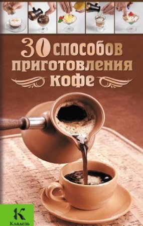 Обложка к 30 способов приготовления кофе
