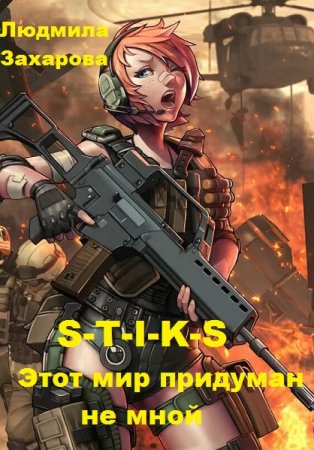 Обложка к Людмила Захарова. S-T-I-K-S. Этот мир придуман не мной (2019)